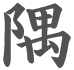 隅